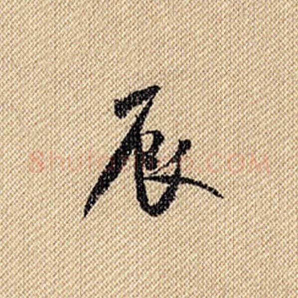 米芾毛笔行书辰字的写法,摘自米芾书法作品蜀素帖