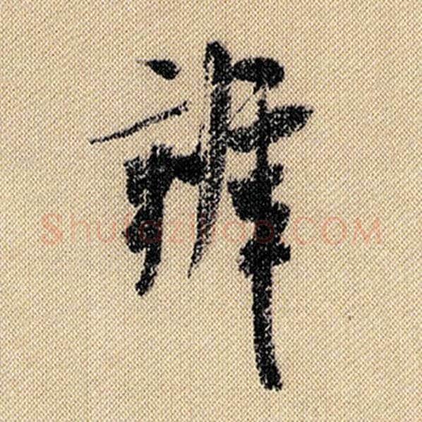 米芾毛笔行书辨字的写法,摘自米芾书法作品蜀素帖