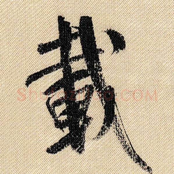 米芾毛笔行书载字的写法,摘自米芾书法作品蜀素帖