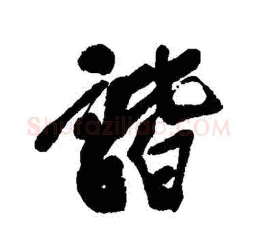諧字吴昌硕毛笔行书书法写法,摘自吴昌硕毛笔行书书法作品