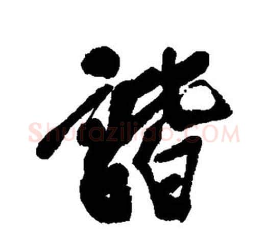 谐字吴昌硕毛笔行书书法写法,摘自吴昌硕毛笔行书书法作品