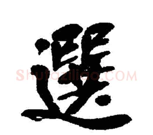 選字吴昌硕毛笔行书书法写法,摘自吴昌硕毛笔行书书法作品