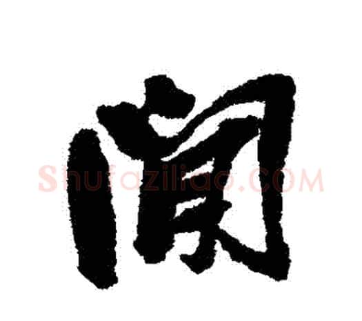 間字吴昌硕毛笔行书书法写法,摘自吴昌硕毛笔行书书法作品