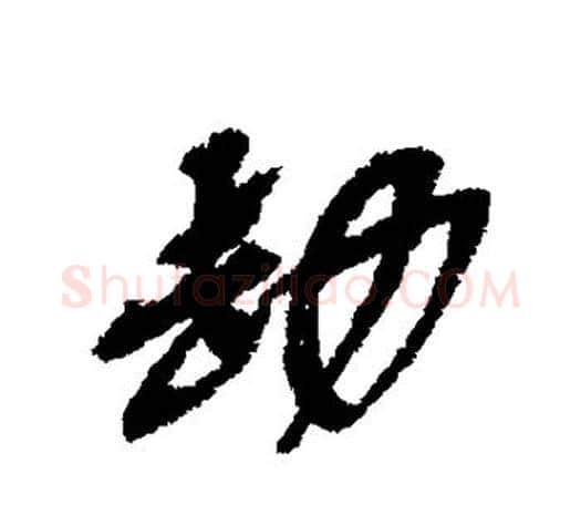 劫字吴昌硕毛笔行书书法写法,摘自吴昌硕毛笔行书书法作品