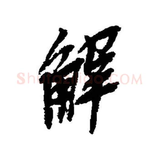 解字吴昌硕毛笔行书书法写法,摘自吴昌硕毛笔行书书法作品