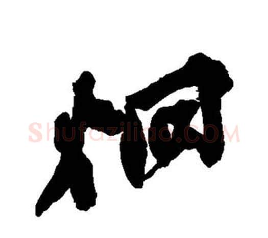 炯字吴昌硕毛笔行书书法写法,摘自吴昌硕毛笔行书书法作品