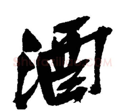 酒字吴昌硕毛笔行书书法写法,摘自吴昌硕毛笔行书书法作品