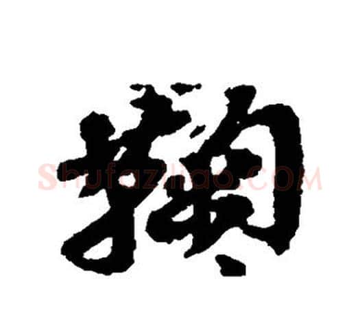 鞠字吴昌硕毛笔行书书法写法,摘自吴昌硕毛笔行书书法作品