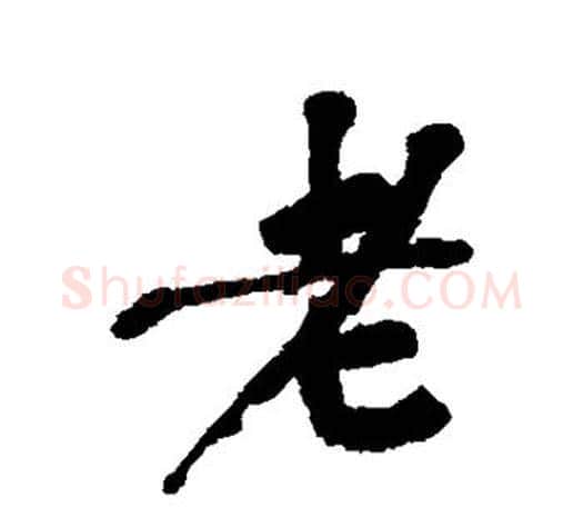 老字吴昌硕毛笔行书书法写法,摘自吴昌硕毛笔行书书法作品