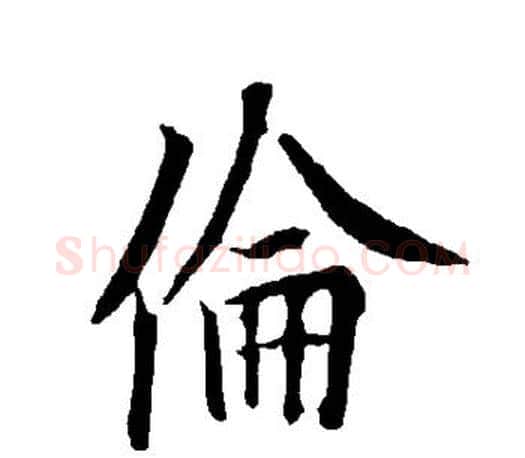 伦字欧阳询毛笔行书写法,摘自欧阳询毛笔行书作品