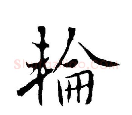 轮字欧阳询毛笔行书写法,摘自欧阳询毛笔行书作品