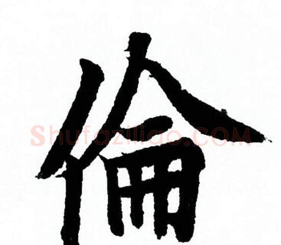 倫字欧阳询毛笔行书写法,摘自欧阳询毛笔行书作品