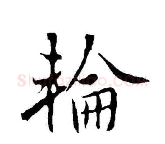 輪字欧阳询毛笔行书写法,摘自欧阳询毛笔行书作品