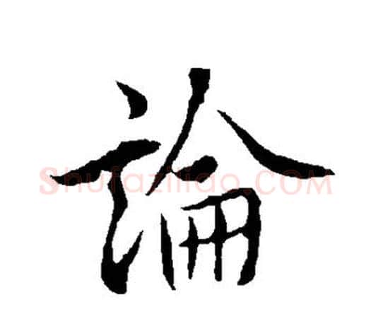 论字欧阳询毛笔行书写法,摘自欧阳询毛笔行书作品