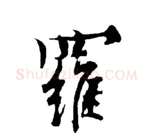 罗字欧阳询毛笔行书写法,摘自欧阳询毛笔行书作品