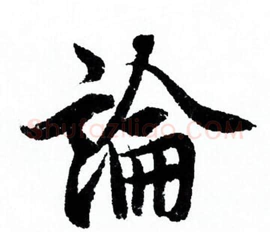 論字欧阳询毛笔行书写法,摘自欧阳询毛笔行书作品