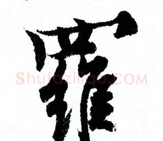 羅字欧阳询毛笔行书写法,摘自欧阳询毛笔行书作品