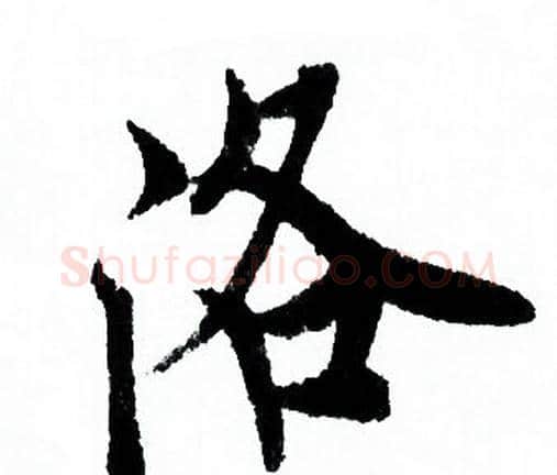 洛字欧阳询毛笔行书写法,摘自欧阳询毛笔行书作品