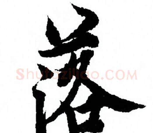 落字欧阳询毛笔行书写法,摘自欧阳询毛笔行书作品
