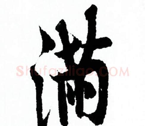 满字欧阳询毛笔行书写法,摘自欧阳询毛笔行书作品