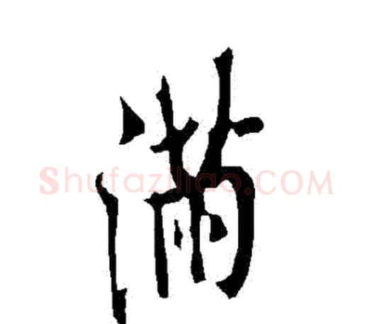 滿字欧阳询毛笔行书写法,摘自欧阳询毛笔行书作品