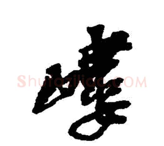 嶁字吴昌硕毛笔行书书法写法,摘自吴昌硕毛笔行书书法作品