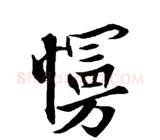 慢字欧阳询毛笔行书写法,摘自欧阳询毛笔行书作品