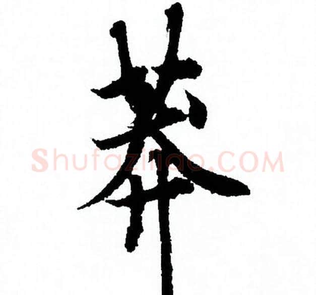 莽字欧阳询毛笔行书写法,摘自欧阳询毛笔行书作品