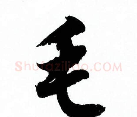 毛字欧阳询毛笔行书写法,摘自欧阳询毛笔行书作品