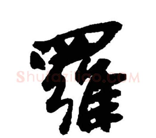 罗字吴昌硕毛笔行书书法写法,摘自吴昌硕毛笔行书书法作品