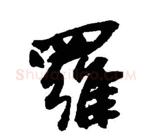 羅字吴昌硕毛笔行书书法写法,摘自吴昌硕毛笔行书书法作品