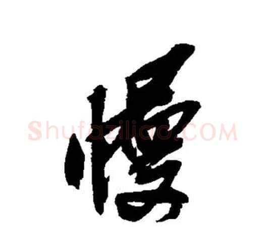 慢字吴昌硕毛笔行书书法写法,摘自吴昌硕毛笔行书书法作品