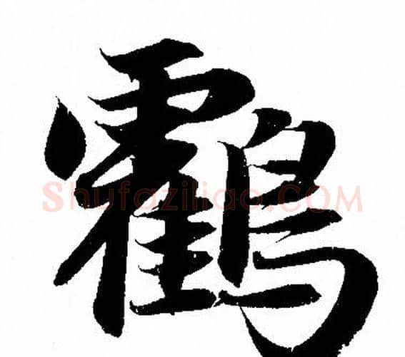 鹤字赵孟頫毛笔行书写法,摘自赵孟頫毛笔行书作品