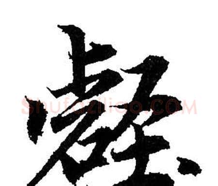 壑字赵孟頫毛笔行书写法,摘自赵孟頫毛笔行书作品