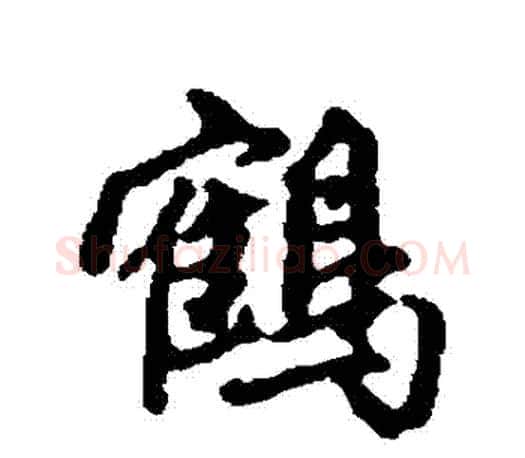 鶴字赵孟頫毛笔行书写法,摘自赵孟頫毛笔行书作品