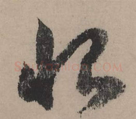 恨字赵孟頫毛笔行书写法,摘自秋声赋