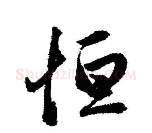 恆字赵孟頫毛笔行书写法,摘自赵孟頫毛笔行书作品