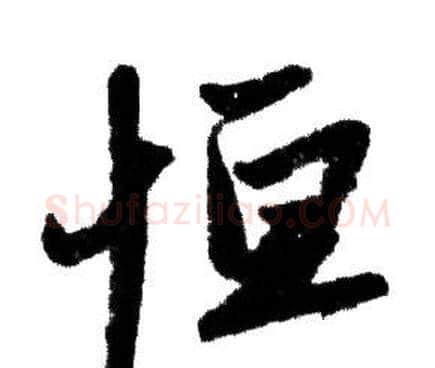 恒字赵孟頫毛笔行书写法,摘自赵孟頫毛笔行书作品