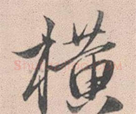 橫字赵孟頫毛笔行书写法,摘自灵隐大川济禅师塔铭