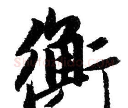 衡字赵孟頫毛笔行书写法,摘自赵孟頫毛笔行书作品