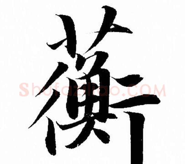 蘅字赵孟頫毛笔行书写法,摘自赵孟頫毛笔行书作品
