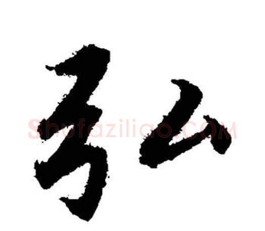 弘字赵孟頫毛笔行书写法,摘自赵孟頫毛笔行书作品