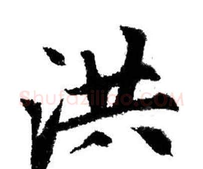 洪字赵孟頫毛笔行书写法,摘自赵孟頫毛笔行书作品