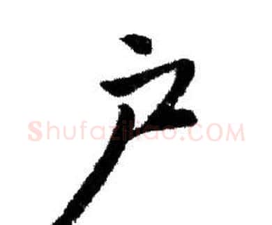 户字赵孟頫毛笔行书写法,摘自赵孟頫毛笔行书作品