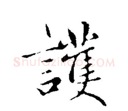 护字赵孟頫毛笔行书写法,摘自赵孟頫毛笔行书作品