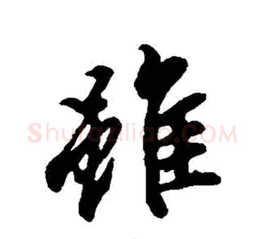雖字冯承素毛笔行书书法写法,摘自冯承素毛笔行书书法作品