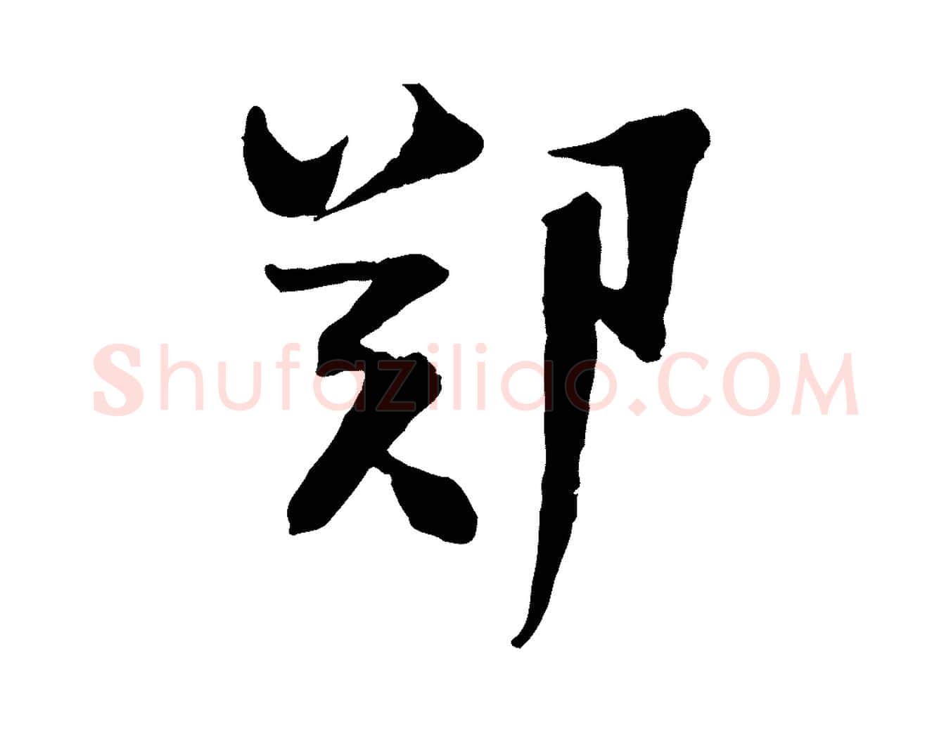 鄭毛笔行楷写法,摘自宋代陆游与原伯帖
