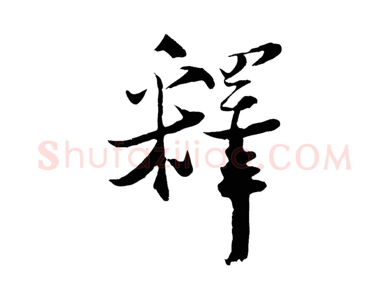 釋毛笔行楷写法,摘自宋代陆游与原伯帖