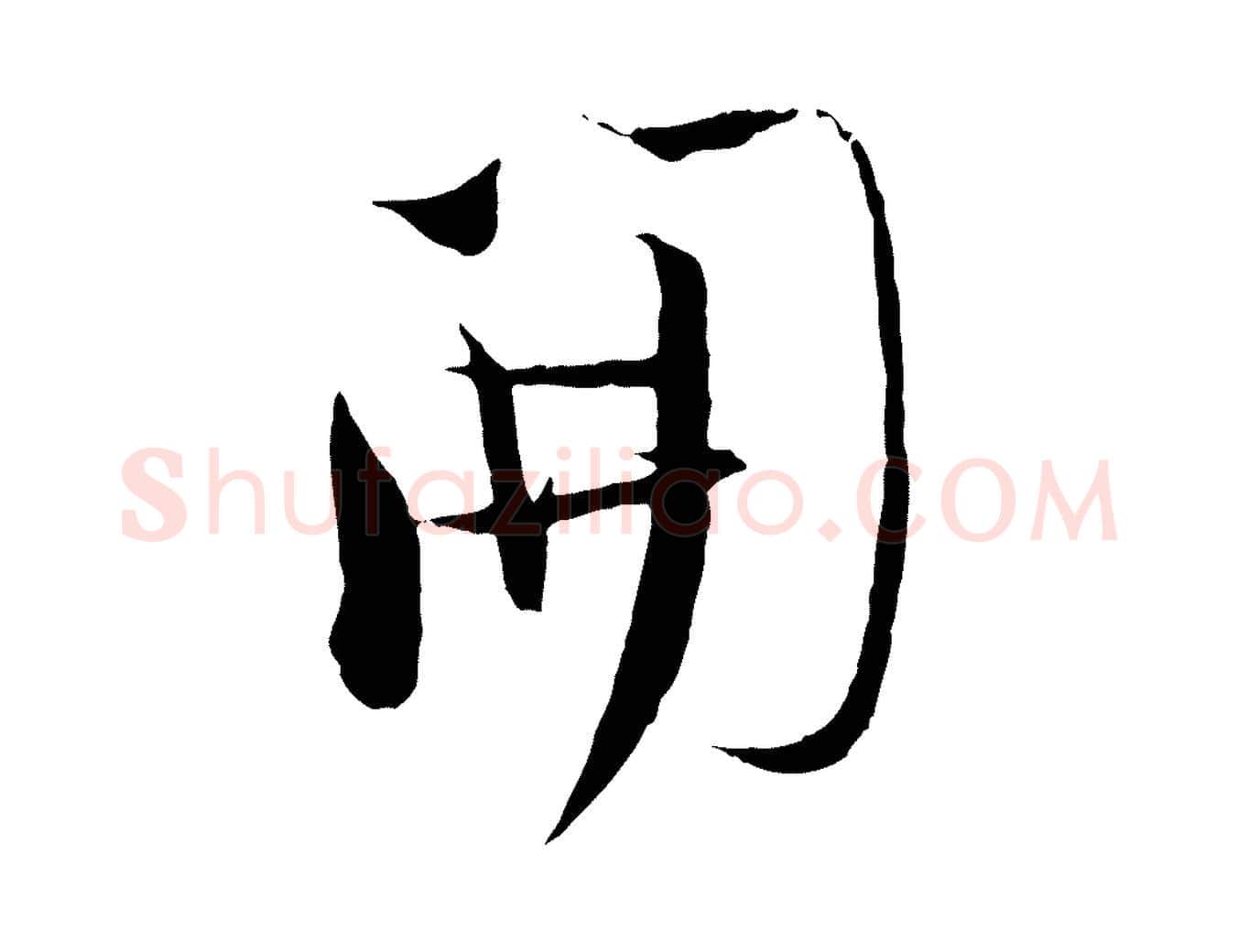 開毛笔行楷写法,摘自宋代陆游与原伯帖