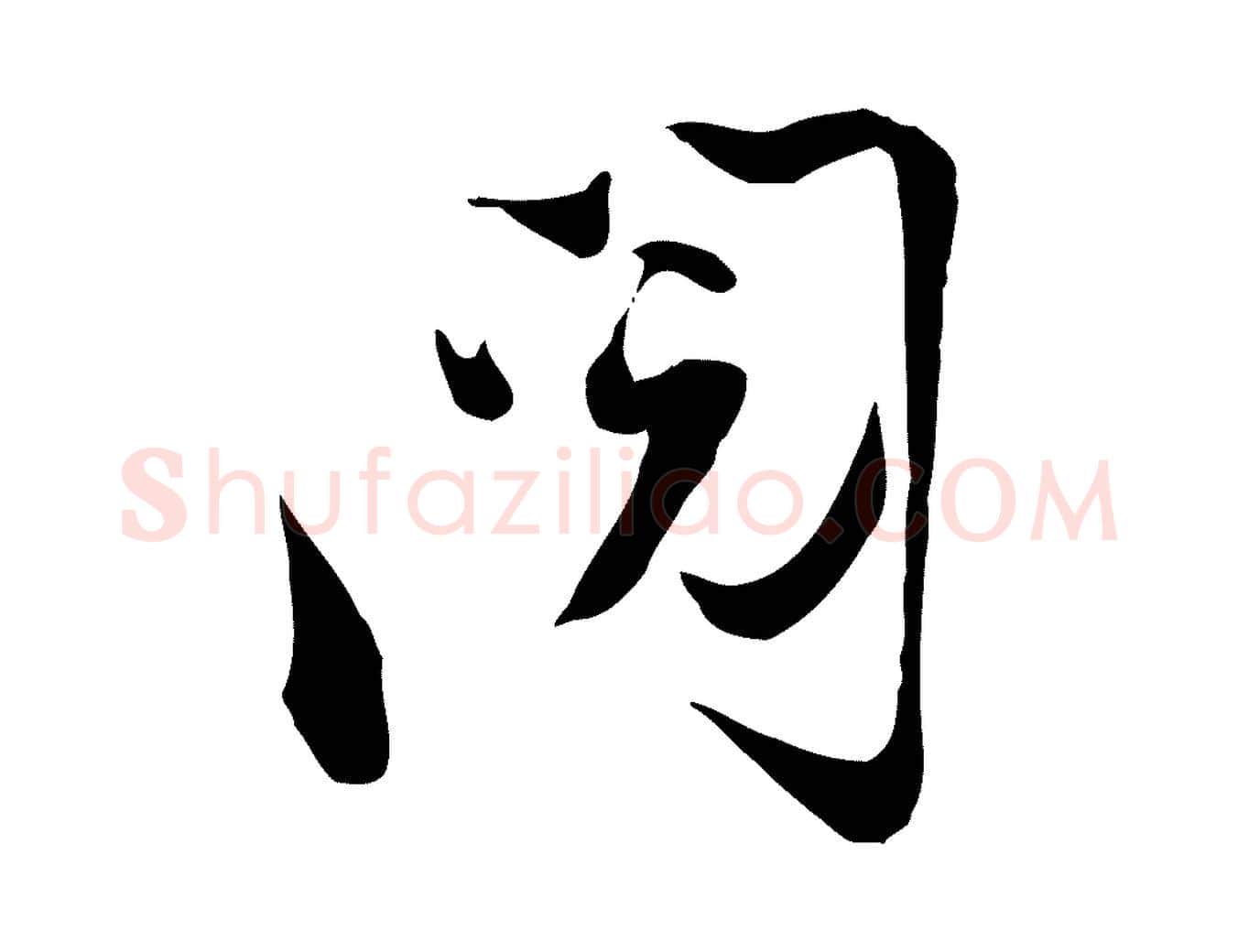 閱毛笔行楷写法,摘自宋代陆游与原伯帖